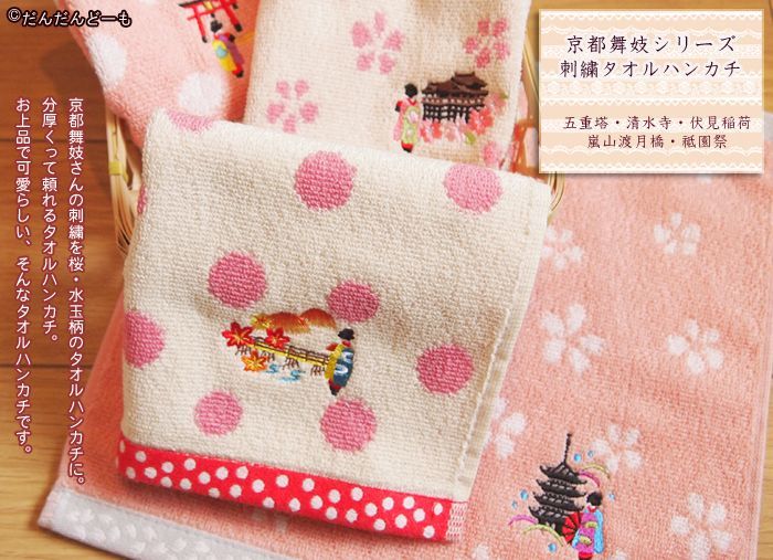 刺繍タオルハンカチ／京都 舞妓さんシリーズ 12種 季節もの