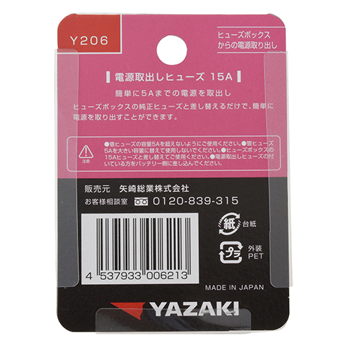 電源取出ヒューズ 15A用 Y206 YAZAKI ヒューズ 15A用 | ホームセンター