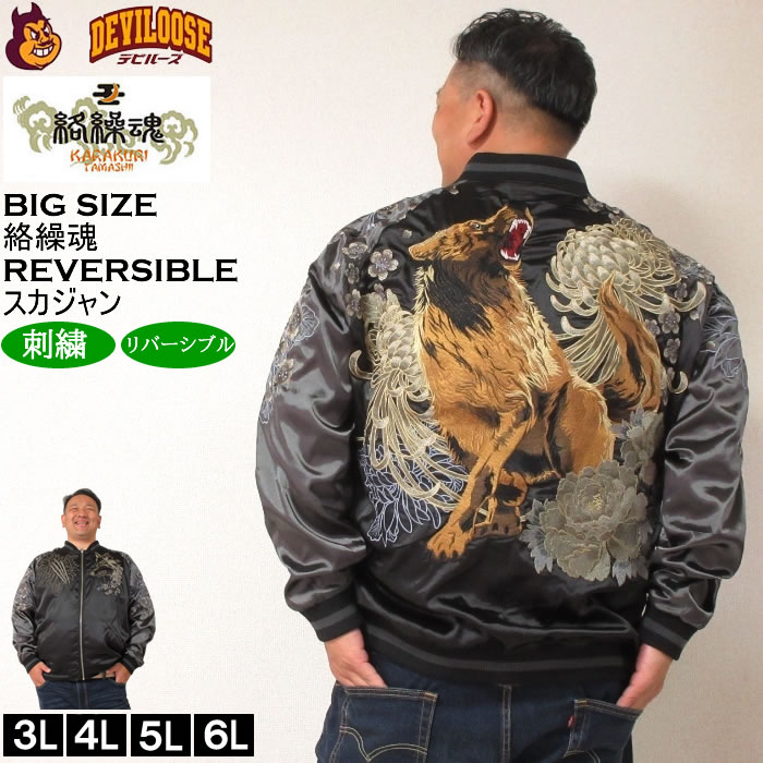 大きいサイズ メンズ 絡繰魂 狼百花繚乱 リバーシブル スカジャン