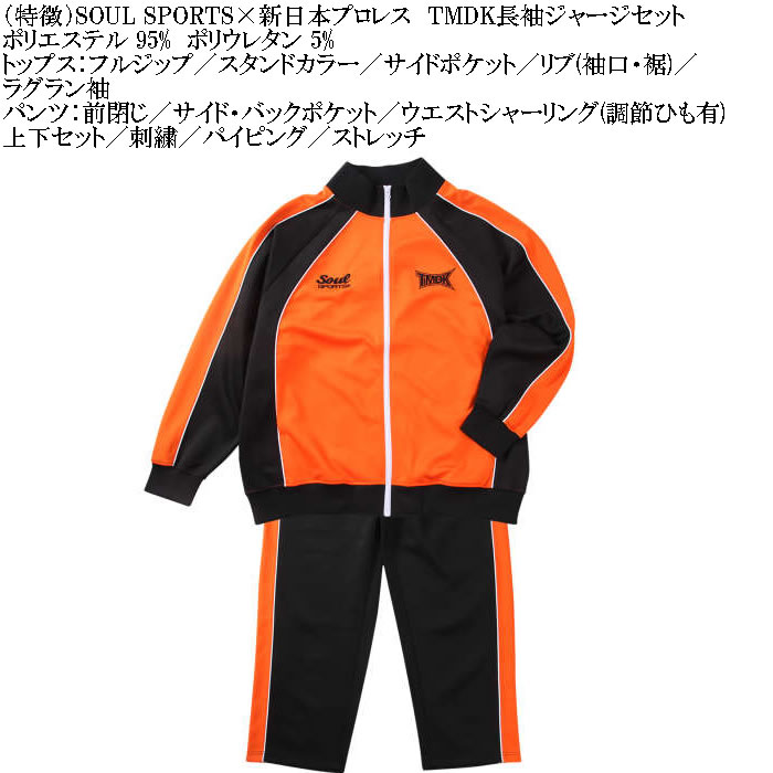 大きいサイズ メンズ SOUL SPORTS×新日本プロレス TMDK長袖ジャージ