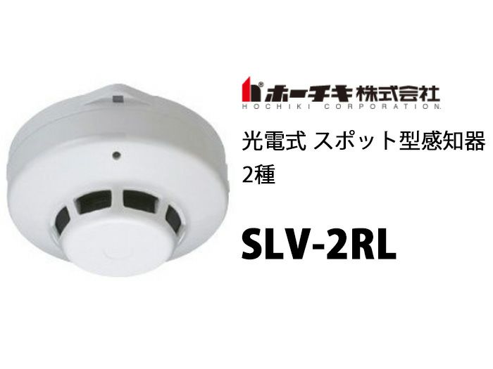 SLV-2RL ホーチキ 光電式スポット型煙感知器 2種 露出型 ヘッド+ベース