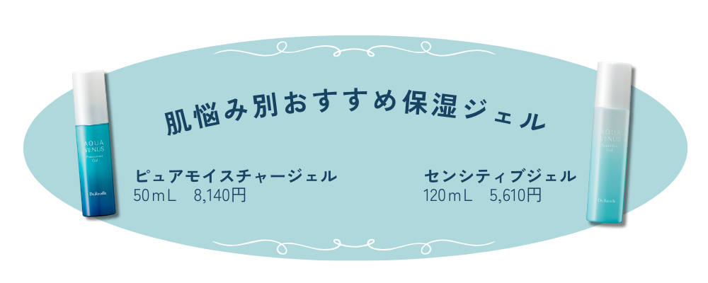 センシティブジェル｜アクアヴィーナス｜ドクターリセラ