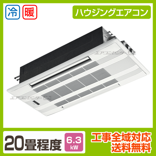 天井カセット2方向形 ハウジングエアコン 6.3kW 20畳用 - 業務用・住宅