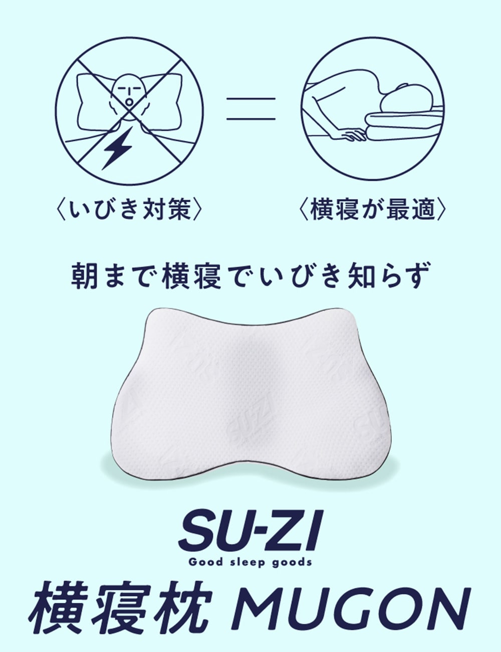 スージー横寝枕 MUGON: 寝具／はぴねすくらぶ