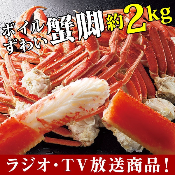 ボイルずわい蟹脚 約2kg(L～2L（9～11肩）): 食品・スイーツ／は