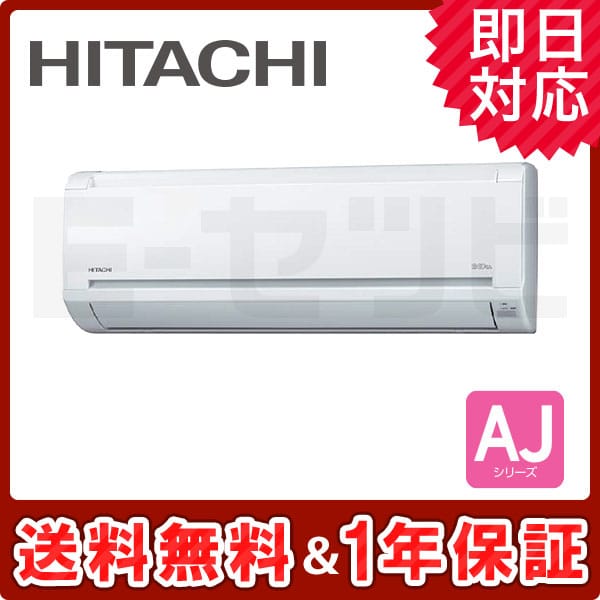 RAS-AJ22F-W 日立 AJシリーズ 壁掛形 シングル 6畳程度 単相100V 室内