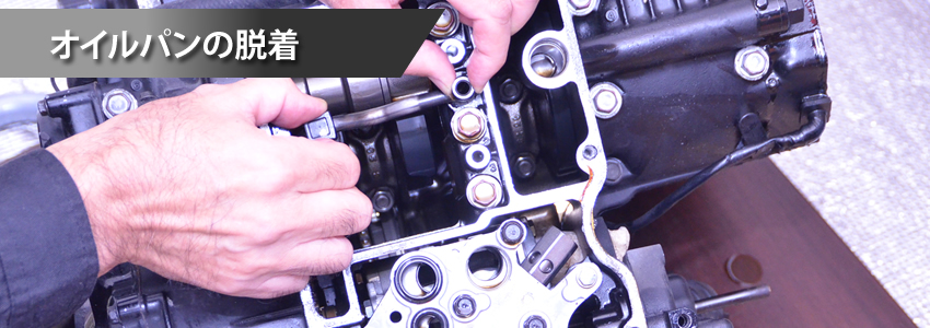 バイクのオイルパン脱着｜ライズオイル(旧エンジンオイル屋)
