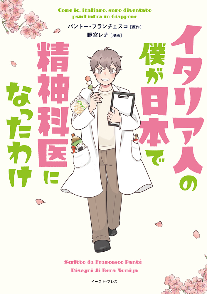 書籍詳細 - イタリア人の僕が日本で精神科医になったわけ｜イースト