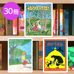 送料無料）【6～12歳】児童クラブ向け 定番30冊 児童書セット | 絵本
