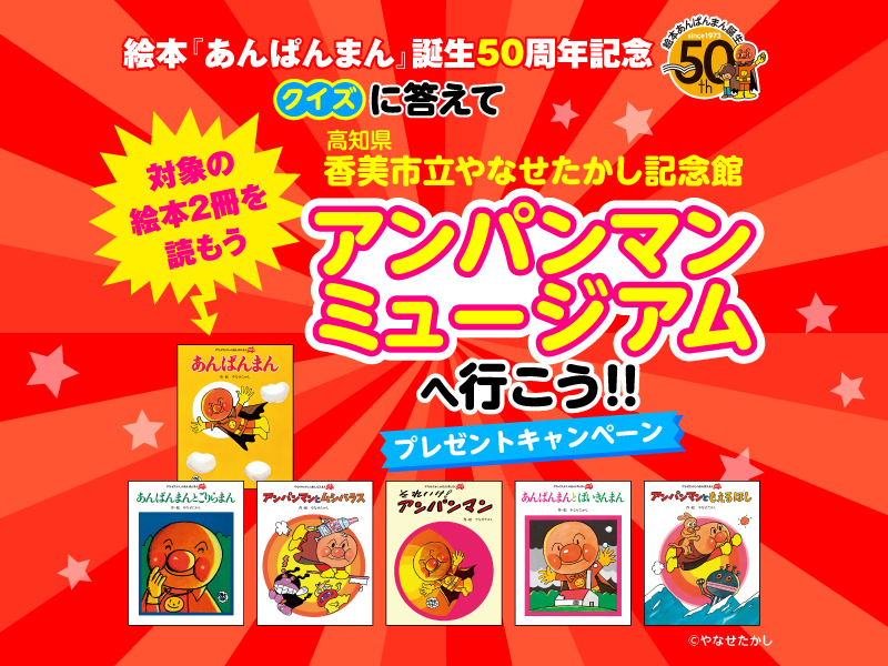 絵本『あんぱんまん』誕生50周年記念！クイズに答えてアンパンマン