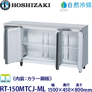 RT-150MTCJ-ML・ホシザキ【自然冷媒】横型冷蔵庫《内装カラー鋼板