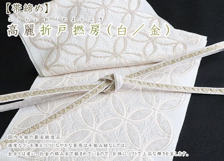 帯締め 高麗折戸撚房（白／金）｜京都の着物和装小物 ゑり正