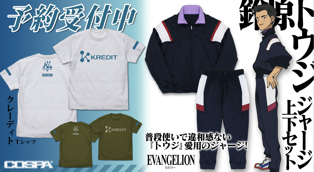 鈴原トウジ愛用のジャージにWILLEの支援組織「KREDIT」のTシャツが