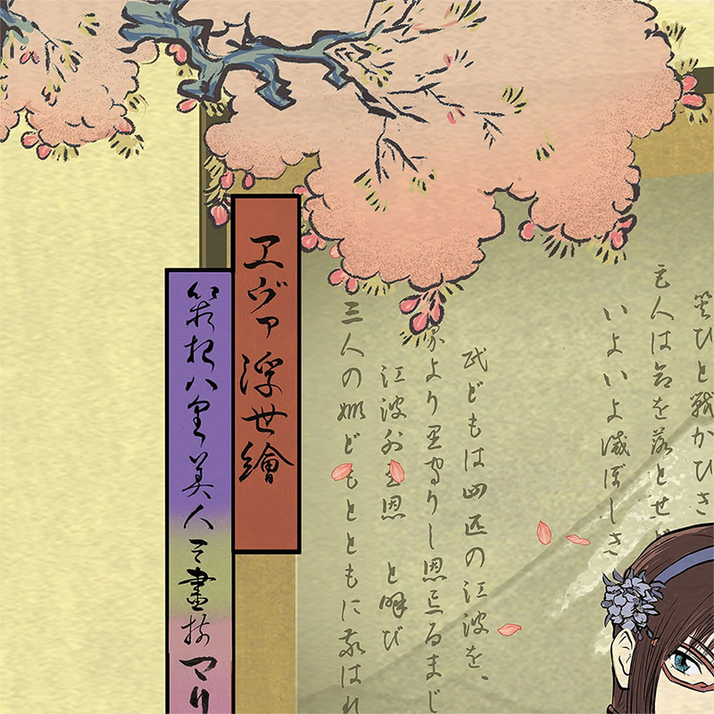 エヴァ浮世絵 箱根八里美人三画揃/マリ/キャラ用マットカラー（版三