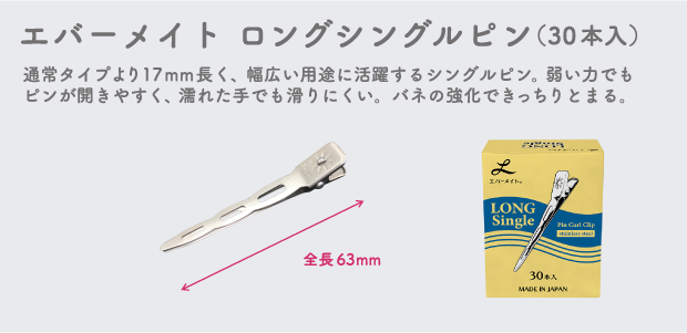 理美容室業務用品 ピン類 | 株式会社エバーメイト