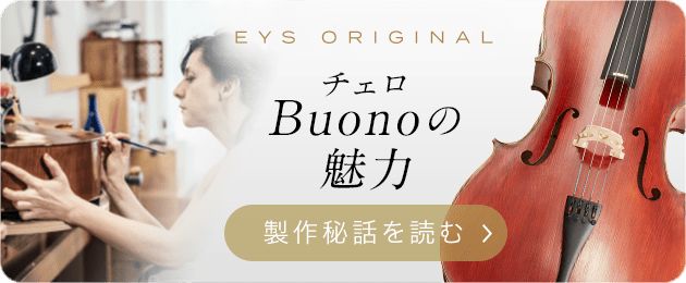 チェロ Buono - PROFONDO |大人の音楽教室 EYS音楽教室 無料体験