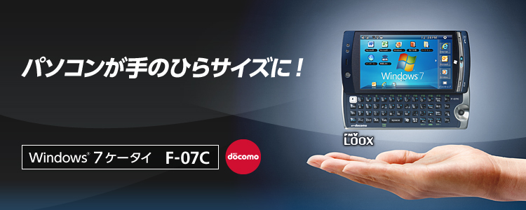 携帯電話(F-07C) - FMWORLD.NET（個人） : 富士通