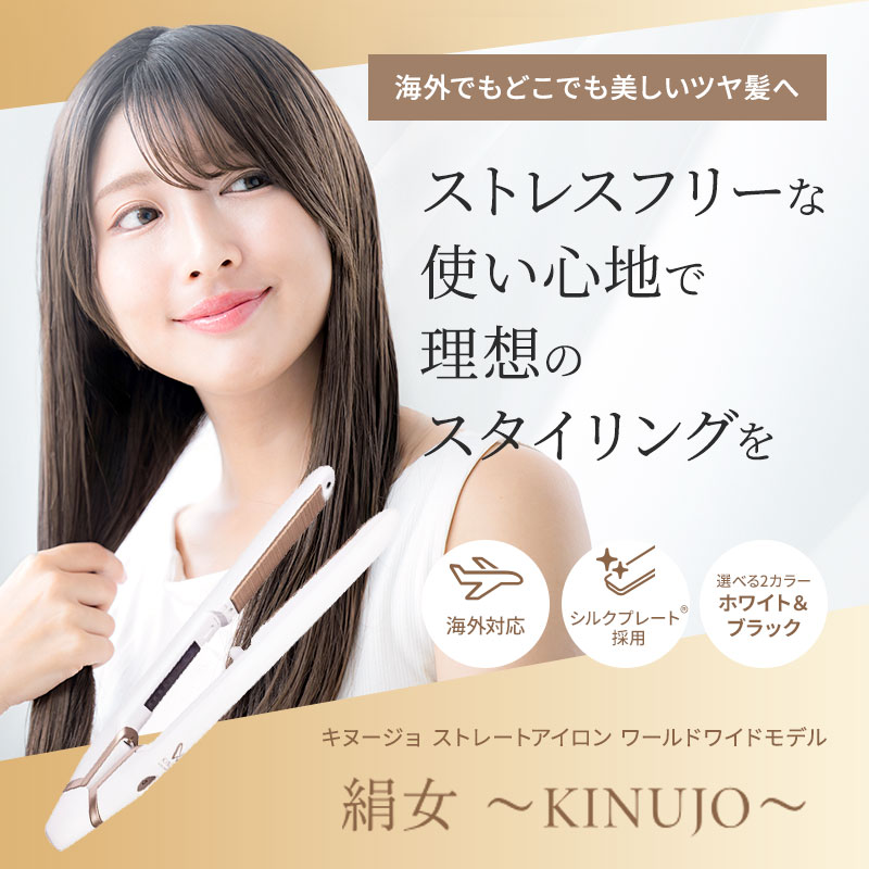 正規販売店】KINUJO W～worldwidemodel～ 絹女 シルクプレート 海外