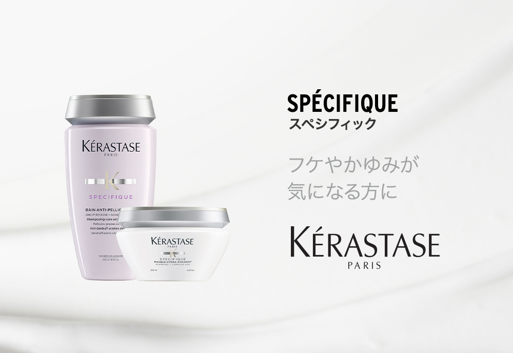 公式通販サイト】ケラスターゼ SPスペシフィックシリーズ 製品一覧