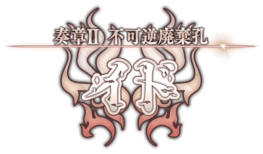 奏章Ⅱ 不可逆廃棄孔 イド | 公式サイト特設ページ