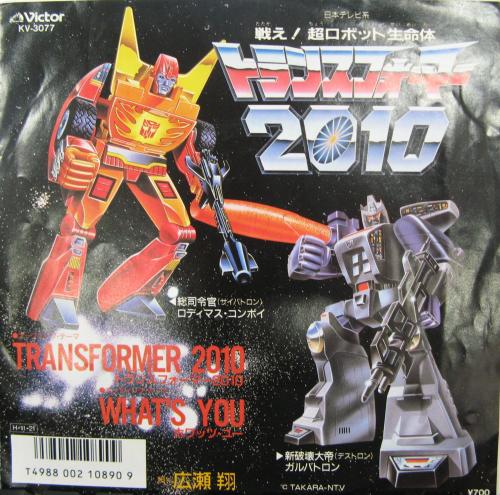 広瀬翔 - 戦え!超ロボット生命体トランスフォーマー2010 KV-3077/中古