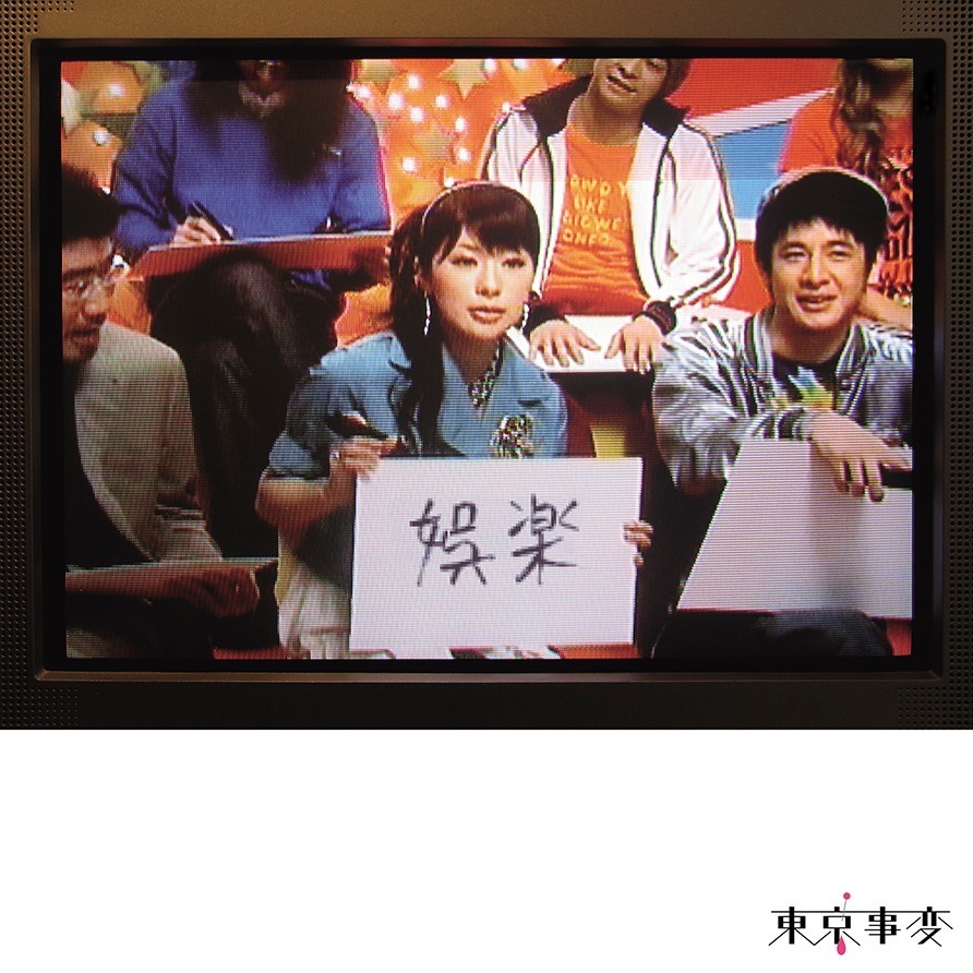 東京事変のアルバムがアナログレコード化、最新作『音楽』や『教育