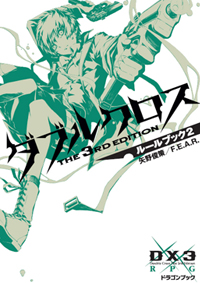 ダブルクロスThe3rdEdition