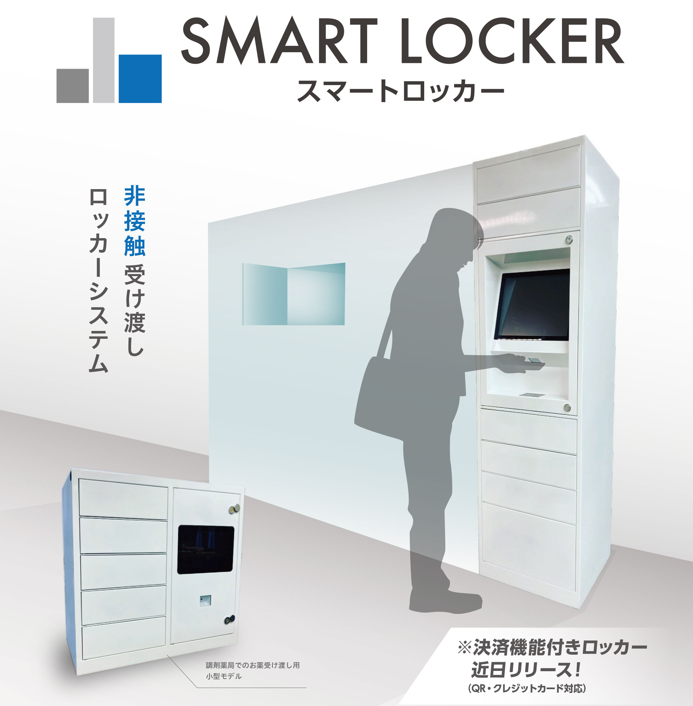 非対面式受け渡しロッカーシステム | スマートロッカー