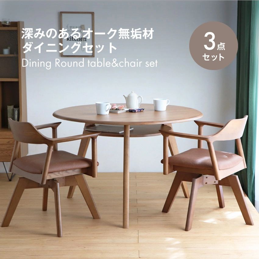 リガラ 110円形ダイニングテーブル BR YT-010 回転チェア 2脚セット