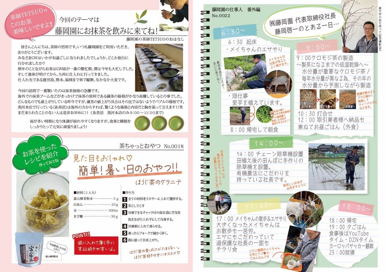 2025年文月号 富山のお茶屋 藤岡園