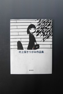 古書】村上保きりがみ作品集（村上保）』 販売ページ | 復刊ドットコム