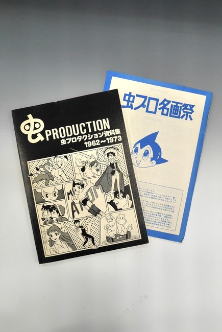 古書 ］虫プロダクション資料集 1962〜1973』 販売ページ | 復刊ドットコム