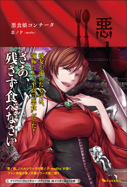 悪ノ大罪 悪食娘コンチータ（悪ノP（mothy））』 販売ページ | 復刊
