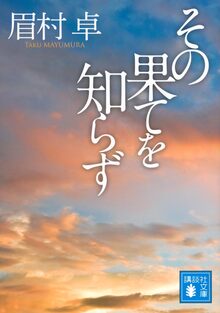 引き潮のとき 1（眉村卓）』 販売ページ | 復刊ドットコム