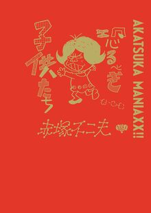 レッツラゴン 全7巻（赤塚不二夫）』 販売ページ | 復刊ドットコム