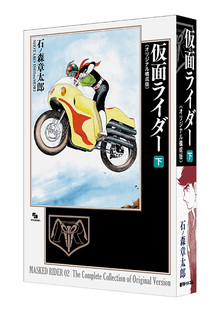 仮面ライダー 《オリジナル構成版》 下（石ノ森章太郎）』 販売ページ
