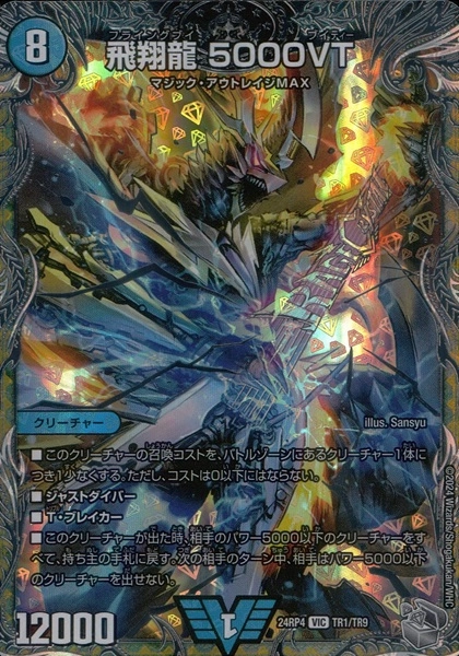 飛翔龍5000VT CSプロモ デュエルマスターズ 5000VT CSプロモ 飛翔龍