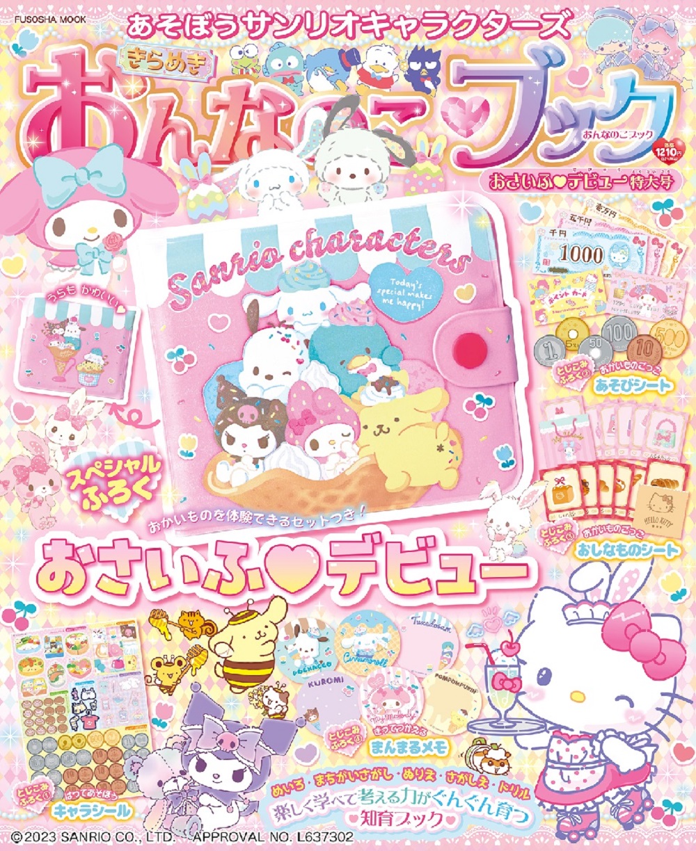 あそぼうサンリオキャラクターズ きらめきおんなのこブック ―おさいふ