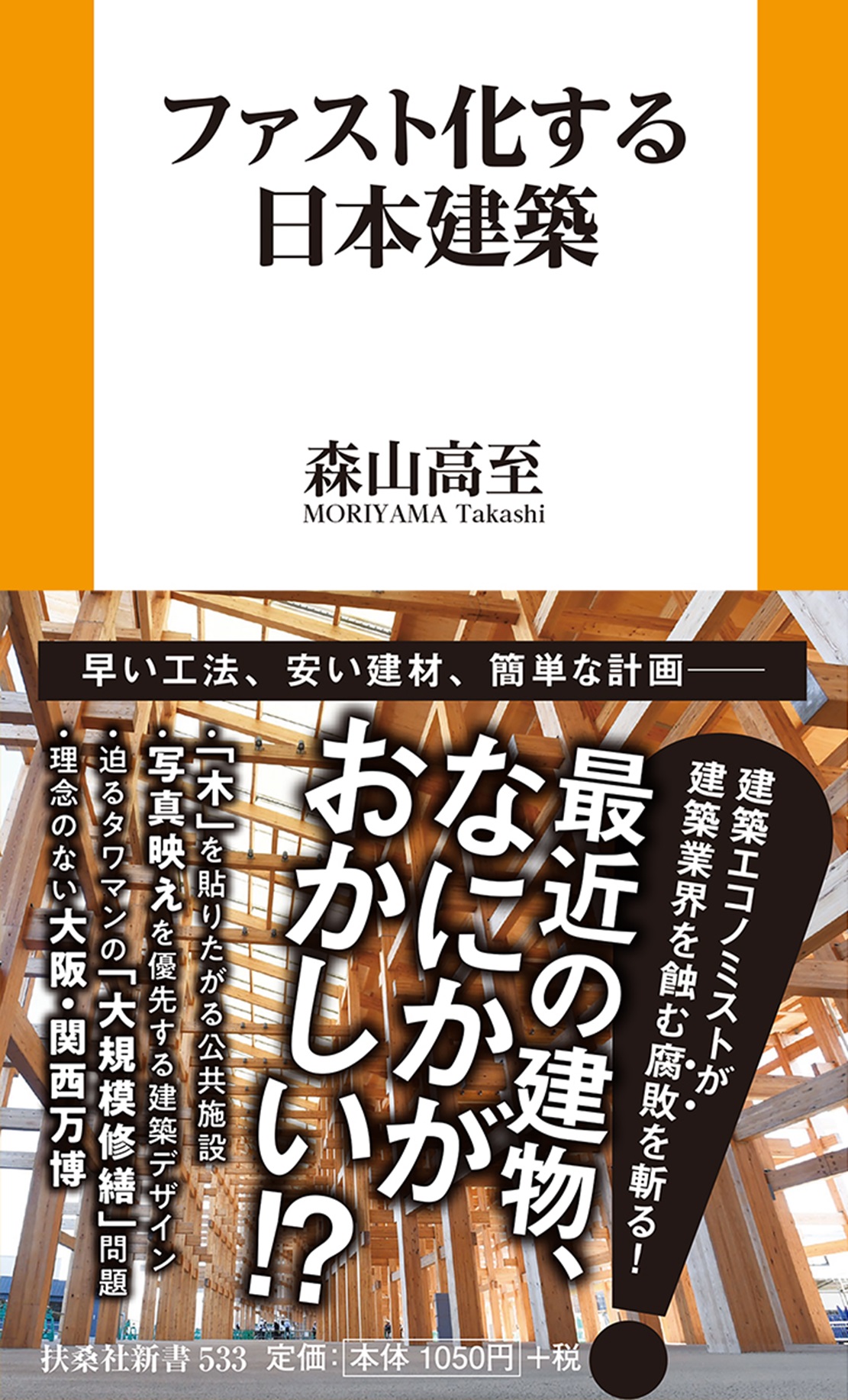 ファスト化する日本建築|書籍詳細|扶桑社