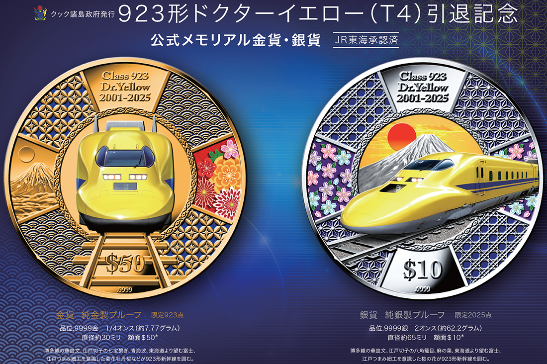 純金関連商品 923形ドクターイエロー(T4)引退記念公式金貨銀貨セット