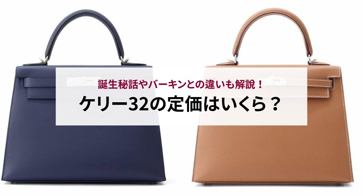 ケリー32の定価はいくら？誕生秘話やバーキンとの違いも解説！ - 中古
