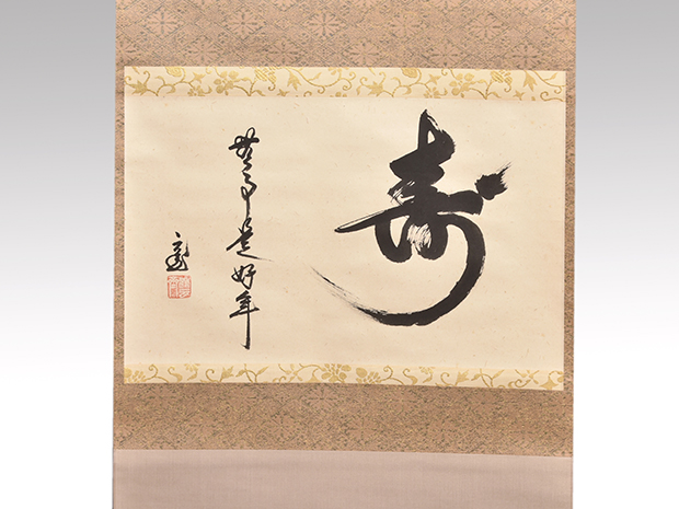 裏千家十五代 鵬雲斎家元 横物書 「寿 無事是好年」共箱 美品 | 古美術