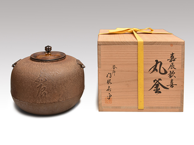 丸釜 久田尋牛斎「嘉辰歓喜」文字入 炉用 門脇喜平（作） 共箱 | 古