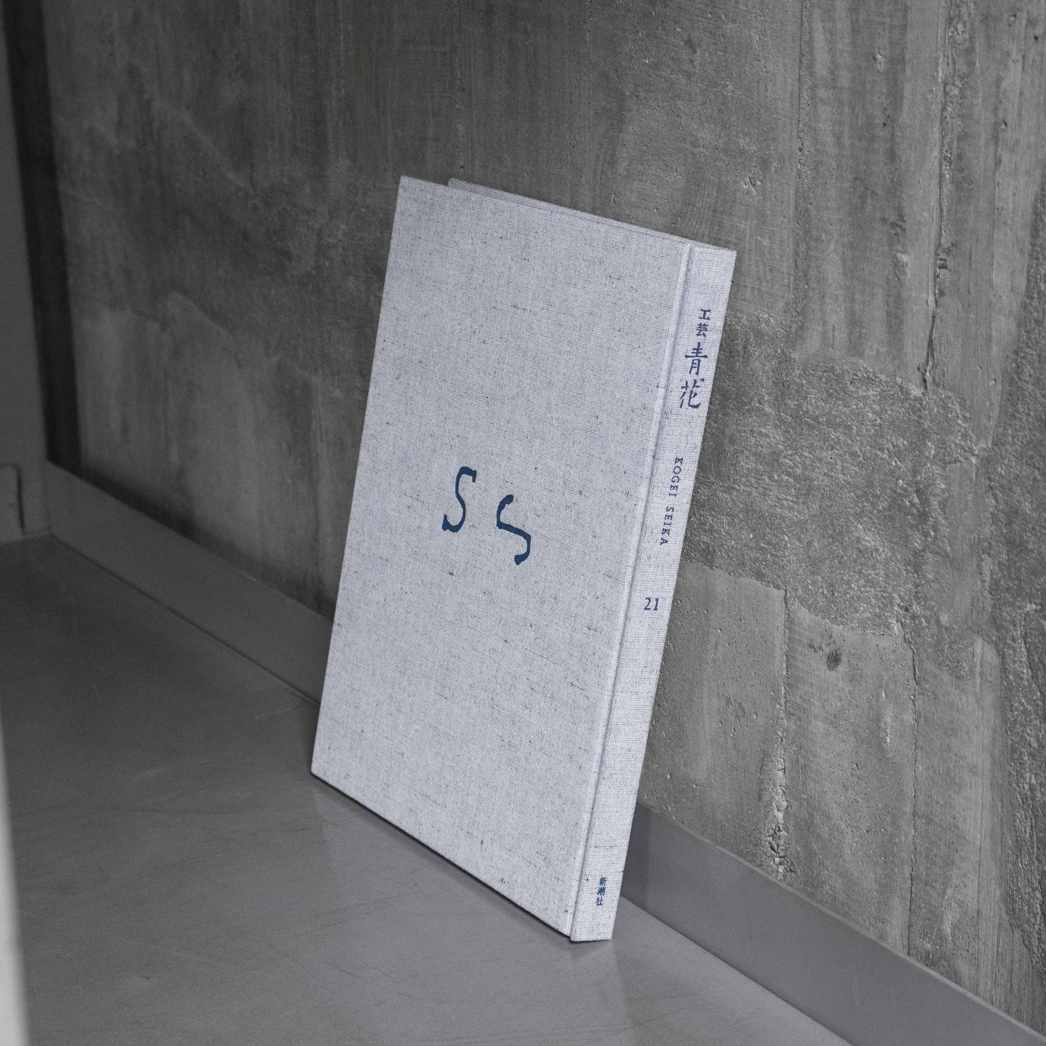 工芸青花 21号 | 本 | 工芸青花 kogei-seika