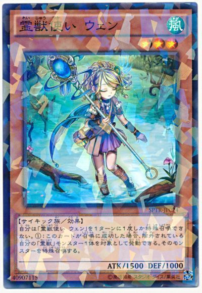 遊戯王】 霊獣使い ウェン SPTR/パラ の通販 - カーナベル