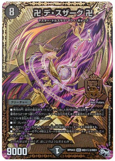 デュエマ】 卍 デ・スザーク 卍(MD1㊙2) DMRP04魔/シク の通販