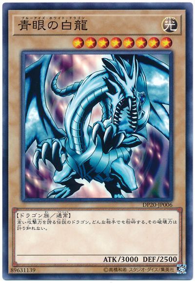 遊戯王】 青眼の白龍 DP20/ノー の通販 - カーナベル