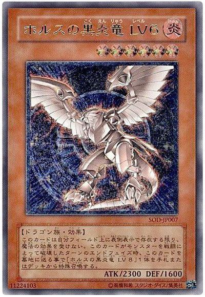 遊戯王】 ホルスの黒炎竜 LV6 SOD(401)/アル の買取・査定価格
