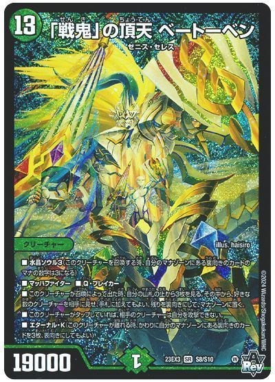 デュエマ】 「戦鬼」の頂天 ベートーベン DM23EX3/SR の通販 - カーナベル