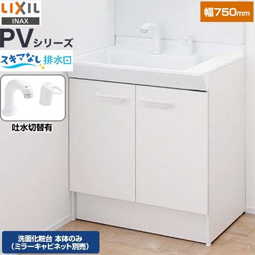 PV2N-755SY-VP1H LIXIL | 洗面化粧台 | 価格コム出店13年・満足度97%の